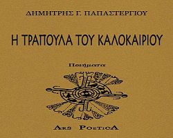 Παρουσίαση της ποιητική συλλογής του Δημήτρη Γ. Παπαστεργίου «Η τράπουλα του καλοκαιριού» από τις εκδόσεις Ars Poetica